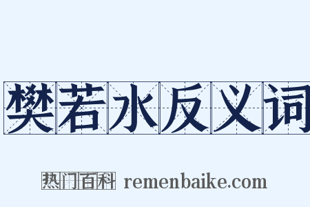 樊若水反义词是什么意思的图片